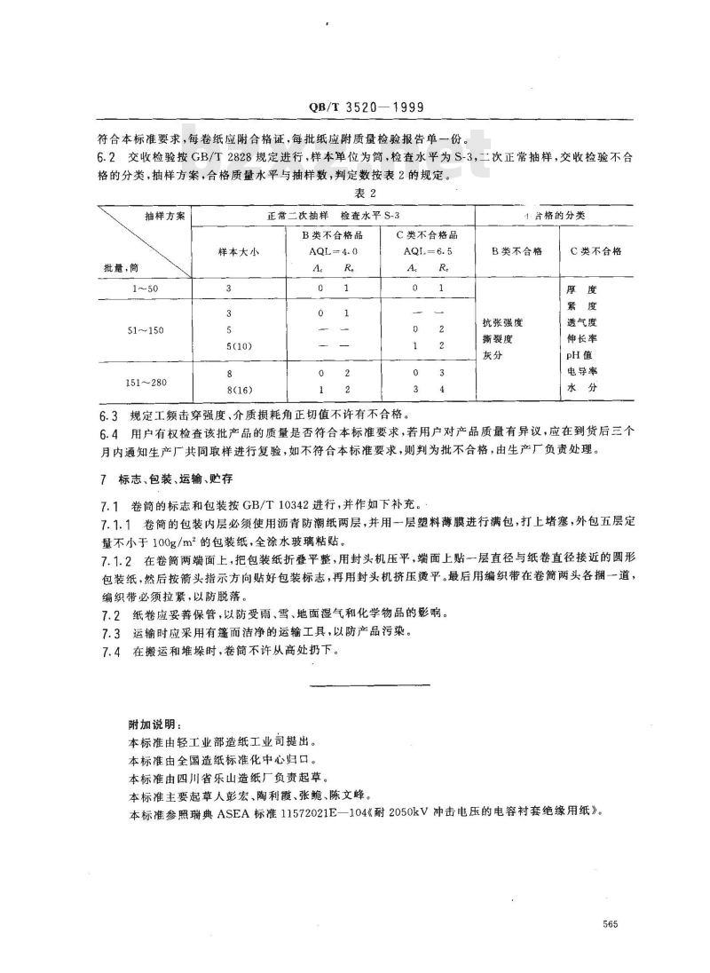 QB/T 3520-1999 500kV油纸套管绝缘纸