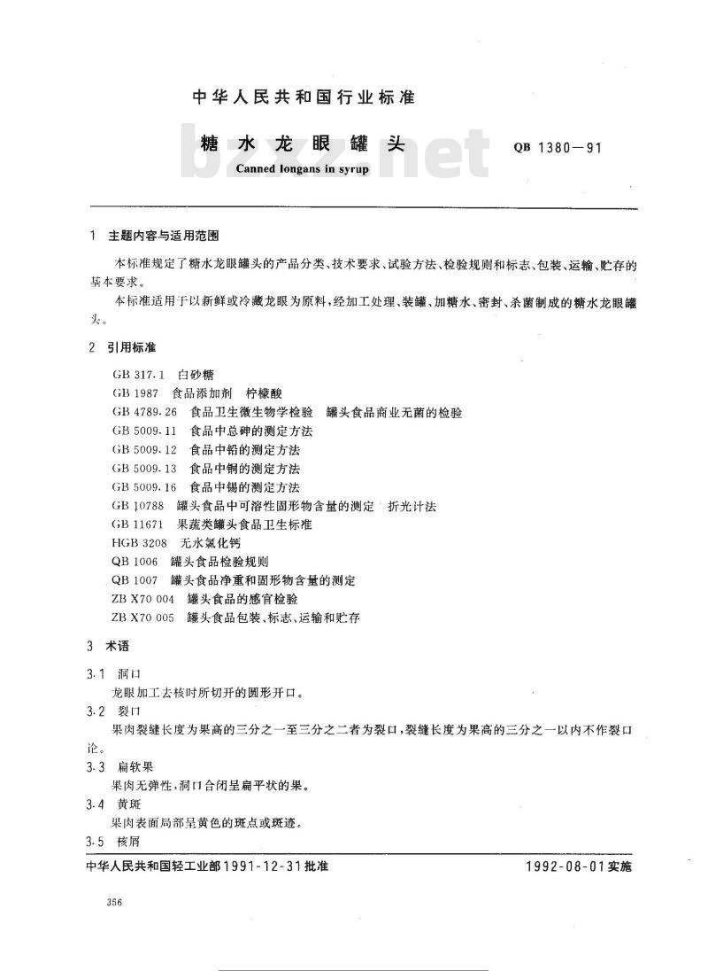 QB 1380-1991 糖水龙眼罐头