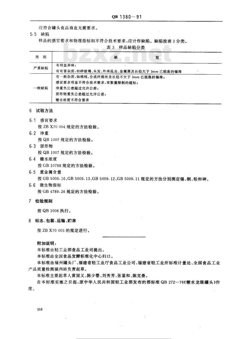 QB 1380-1991 糖水龙眼罐头