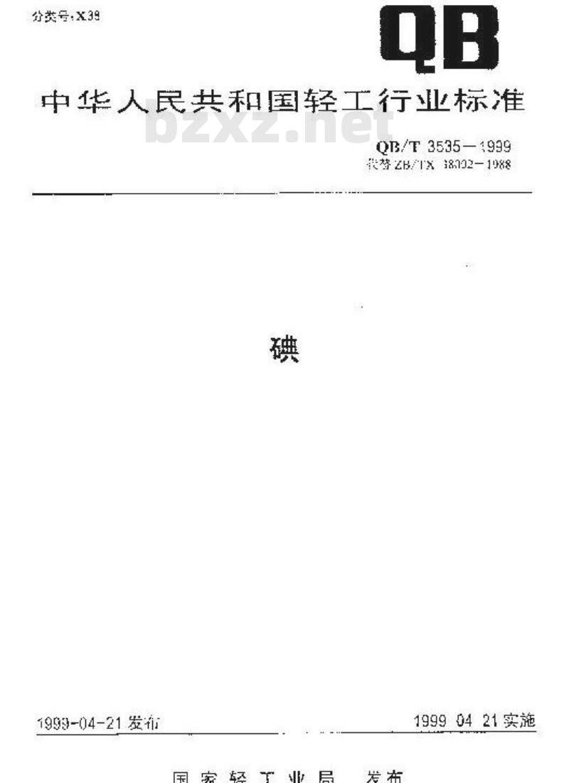 QB/T 3535-1999 碘
