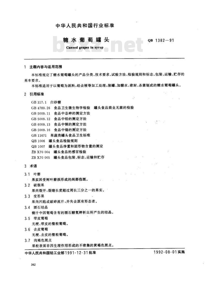 QB 1382-1991 糖水葡萄罐头