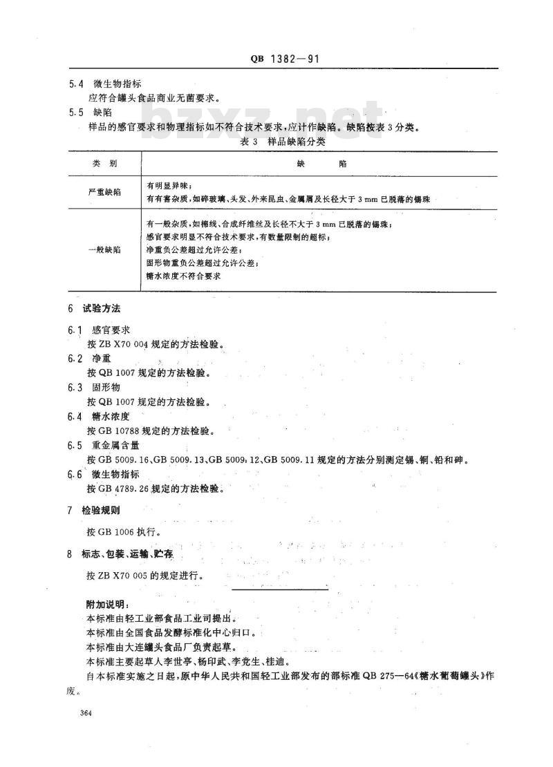 QB 1382-1991 糖水葡萄罐头
