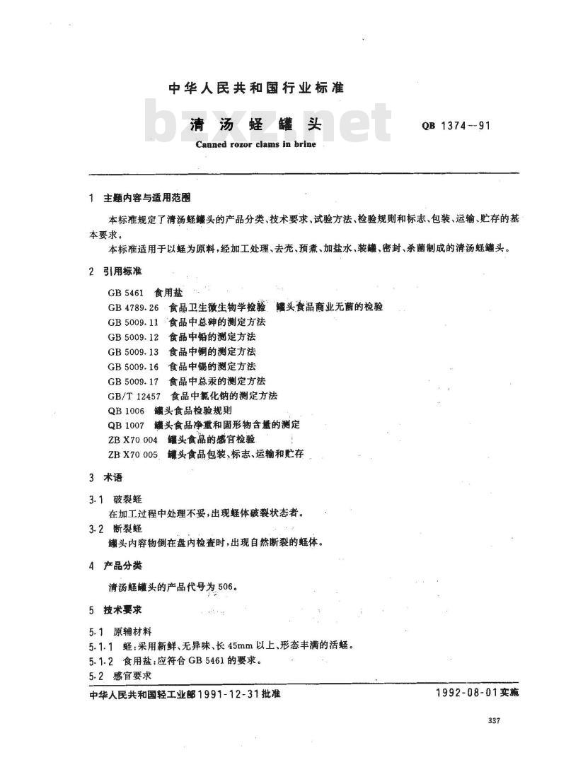 QB 1374-1991 清汤蛏罐头