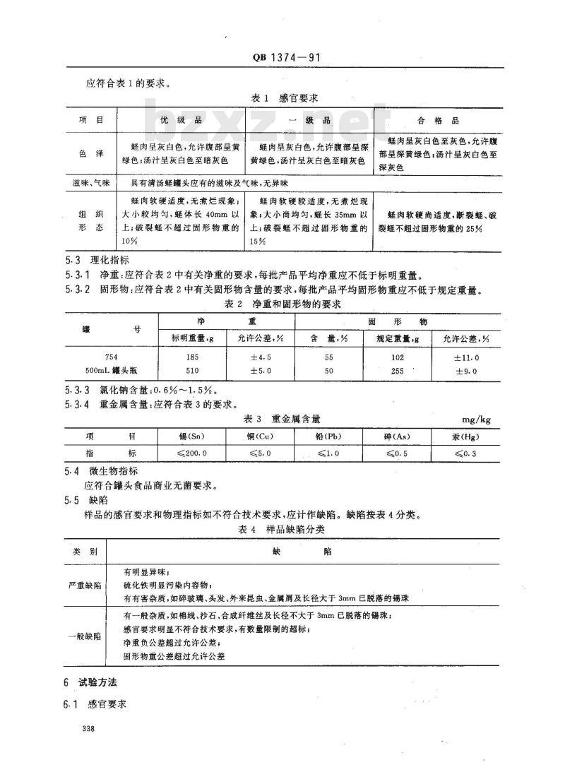 QB 1374-1991 清汤蛏罐头