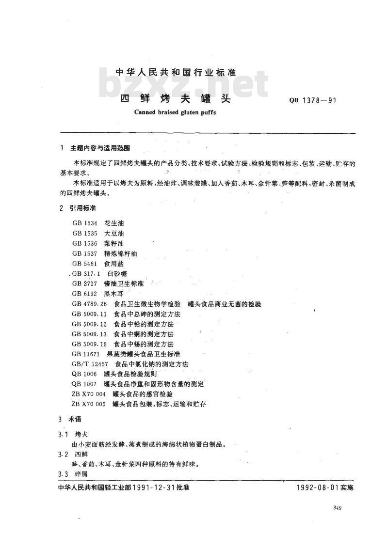 QB 1378-1991 四鲜烤夫罐头