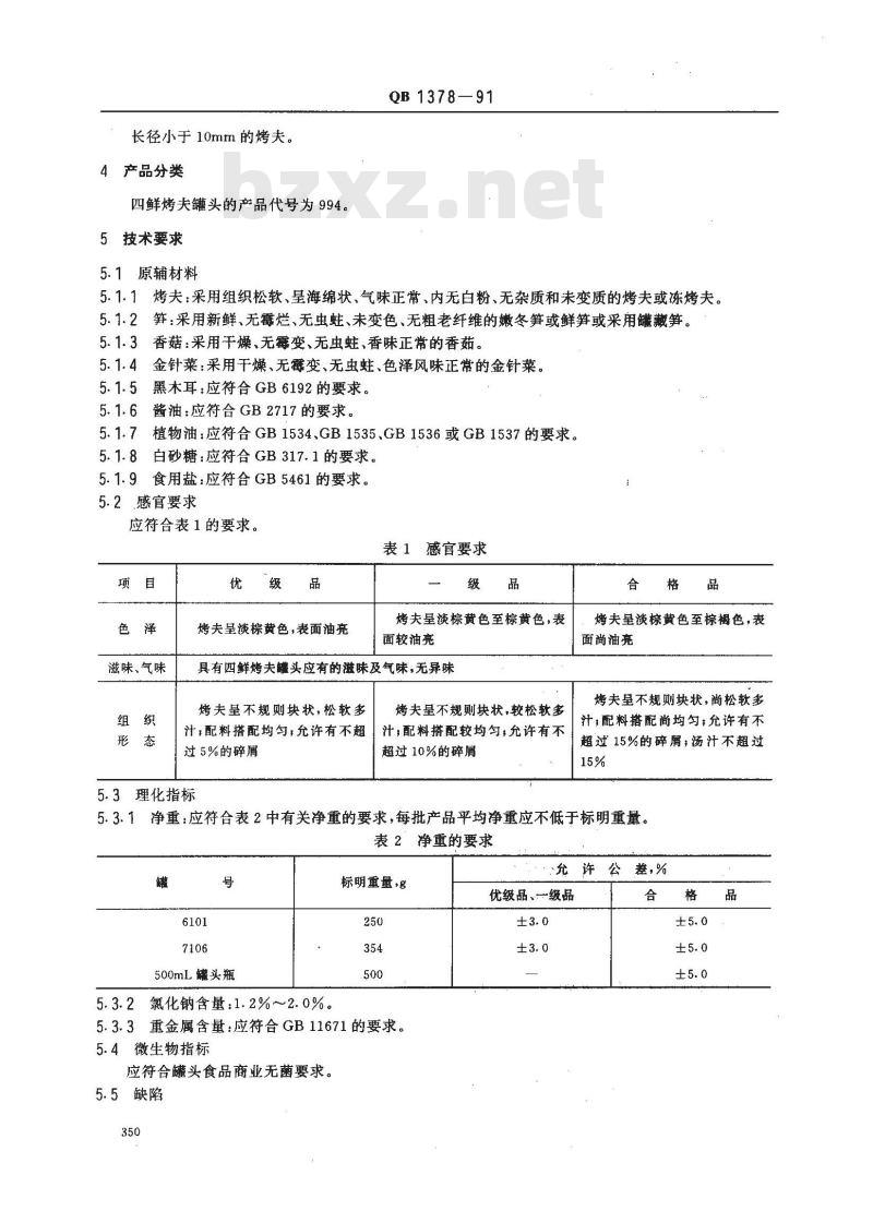 QB 1378-1991 四鲜烤夫罐头