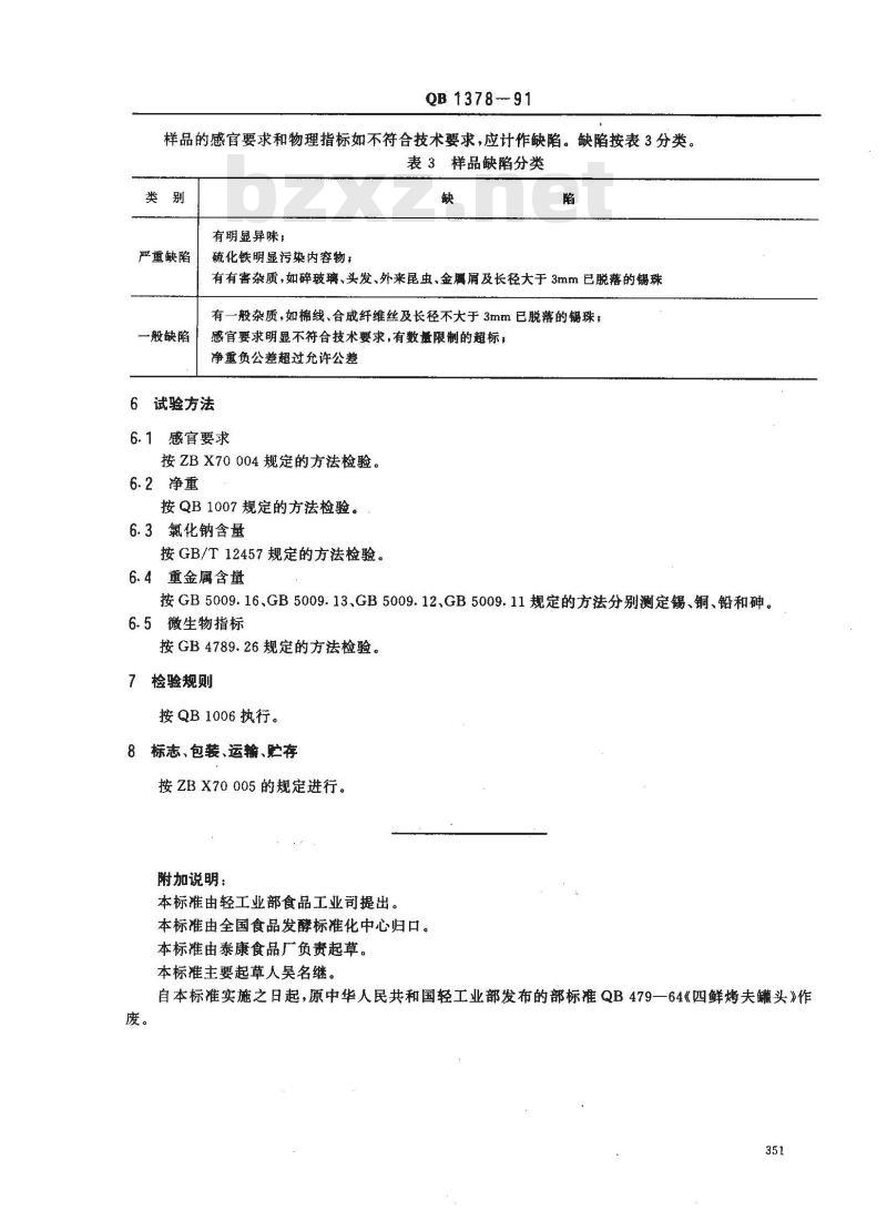 QB 1378-1991 四鲜烤夫罐头