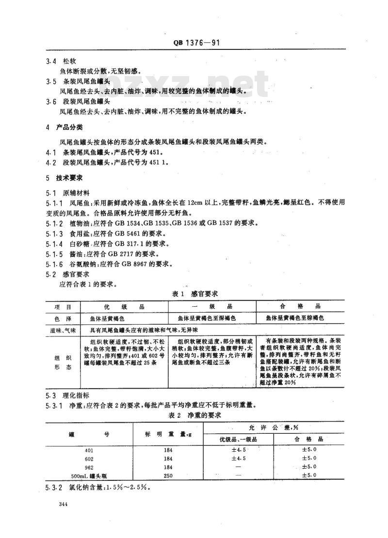 QB 1376-1991 凤尾鱼罐头