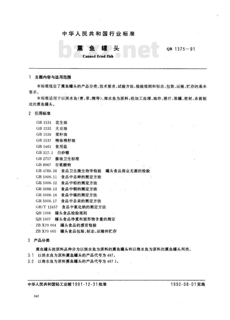 QB 1375-1991 熏鱼罐头