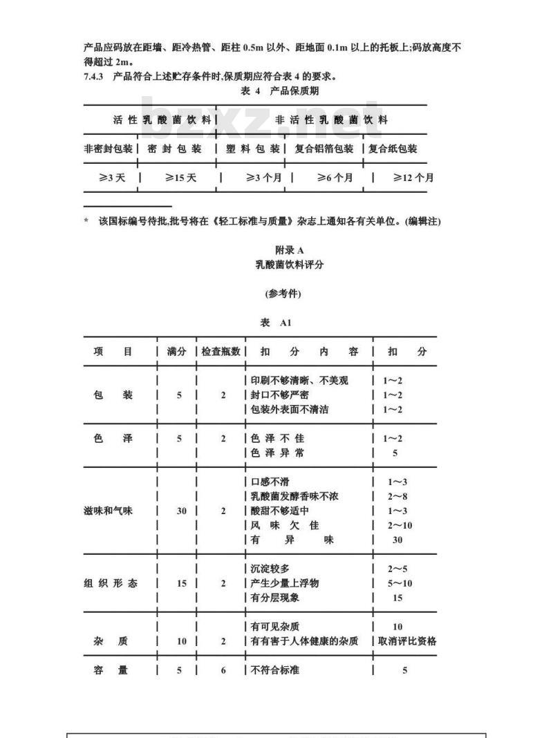 QB 1554-1992 乳酸菌饮料