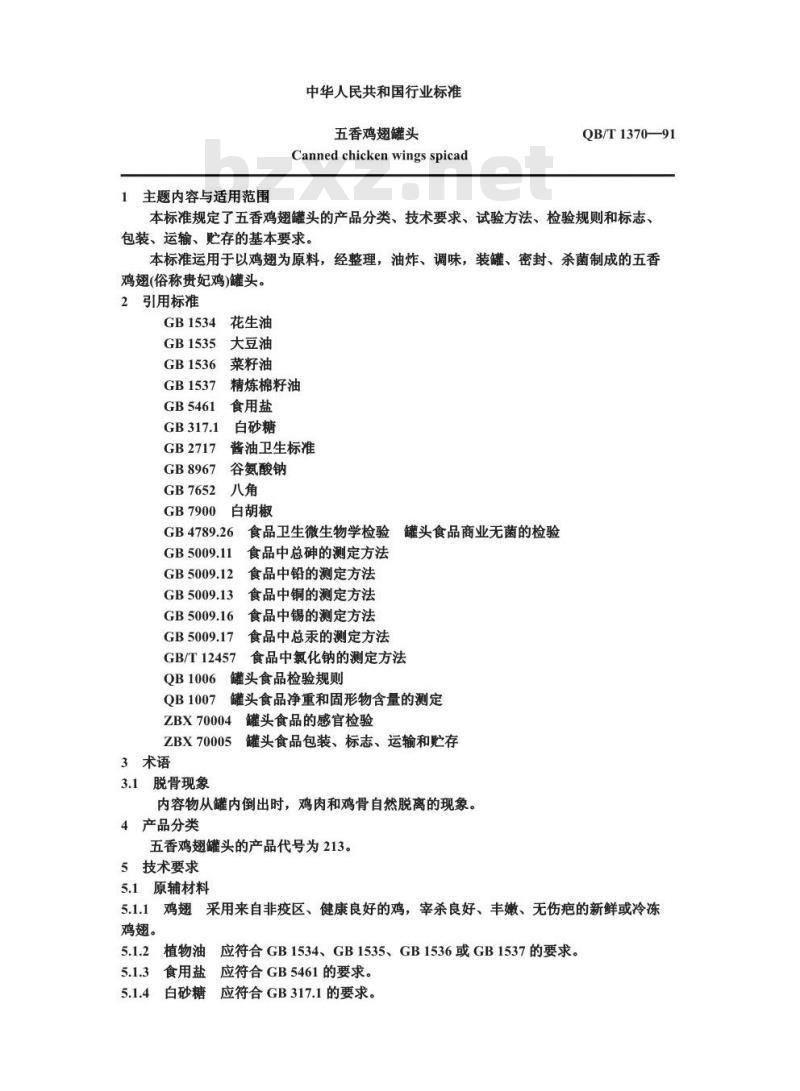 QB 1370-1991 五香鸡翅罐头