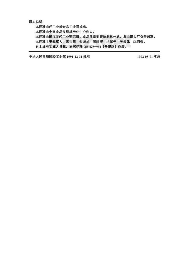 QB 1370-1991 五香鸡翅罐头