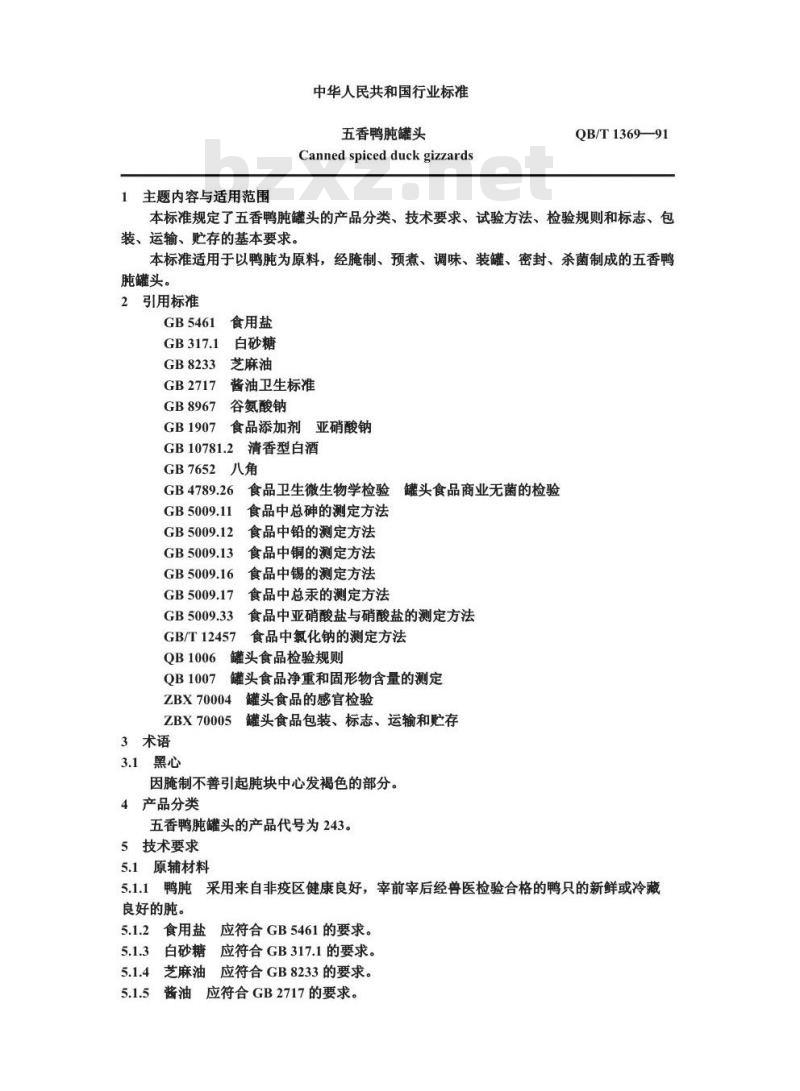 QB 1369-1991 五香鸭肫罐头