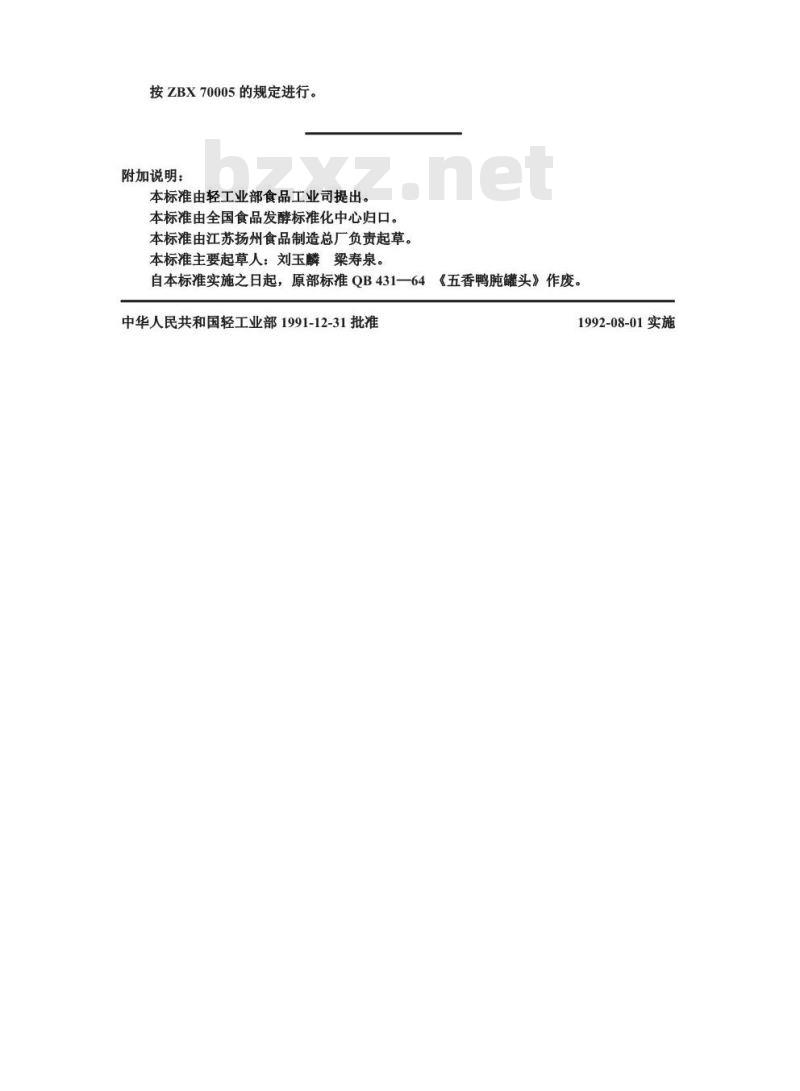 QB 1369-1991 五香鸭肫罐头