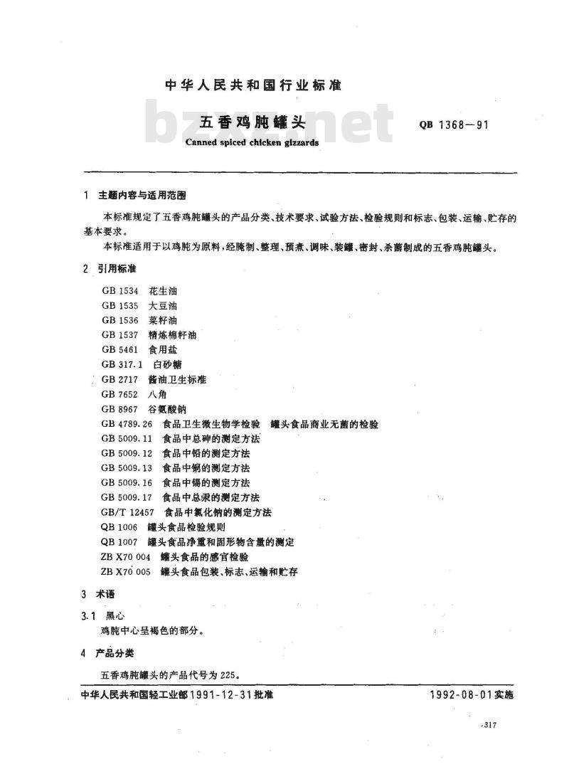 QB 1368-1991 五香鸡肫罐头
