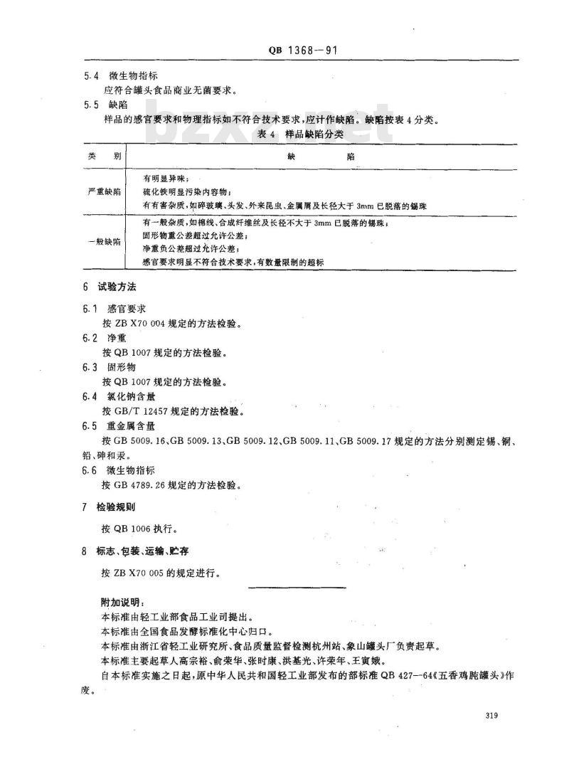 QB 1368-1991 五香鸡肫罐头