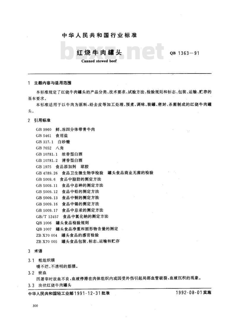 QB 1363-1991 红烧牛肉罐头
