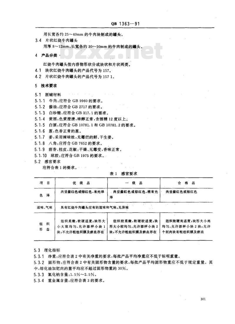 QB 1363-1991 红烧牛肉罐头
