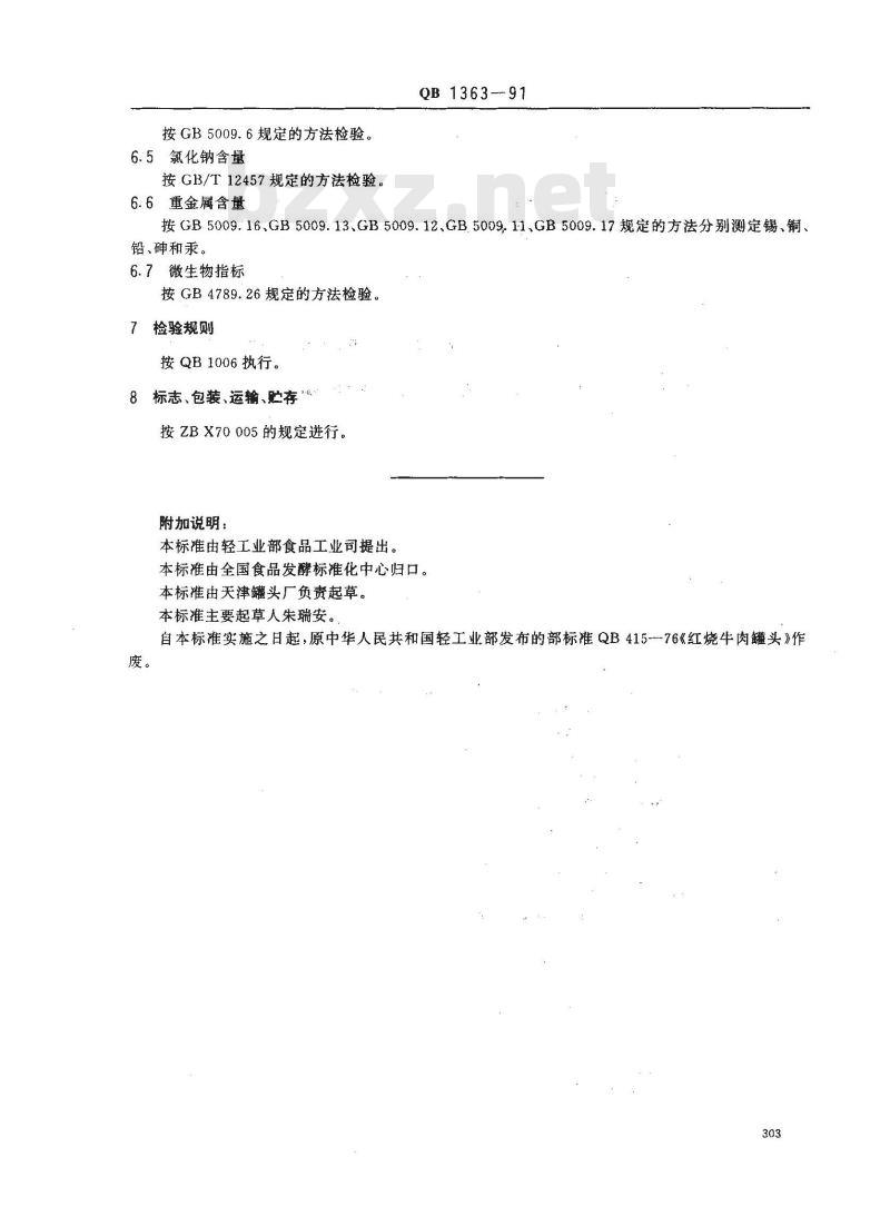 QB 1363-1991 红烧牛肉罐头