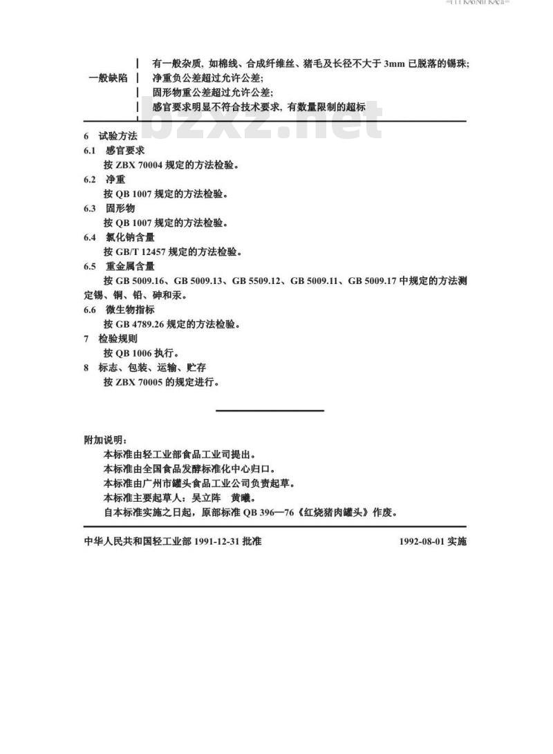 QB/T 1362-1991 红烧猪肉罐头