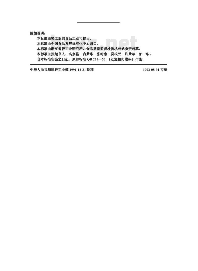 QB 1361-1991 红烧扣肉罐头