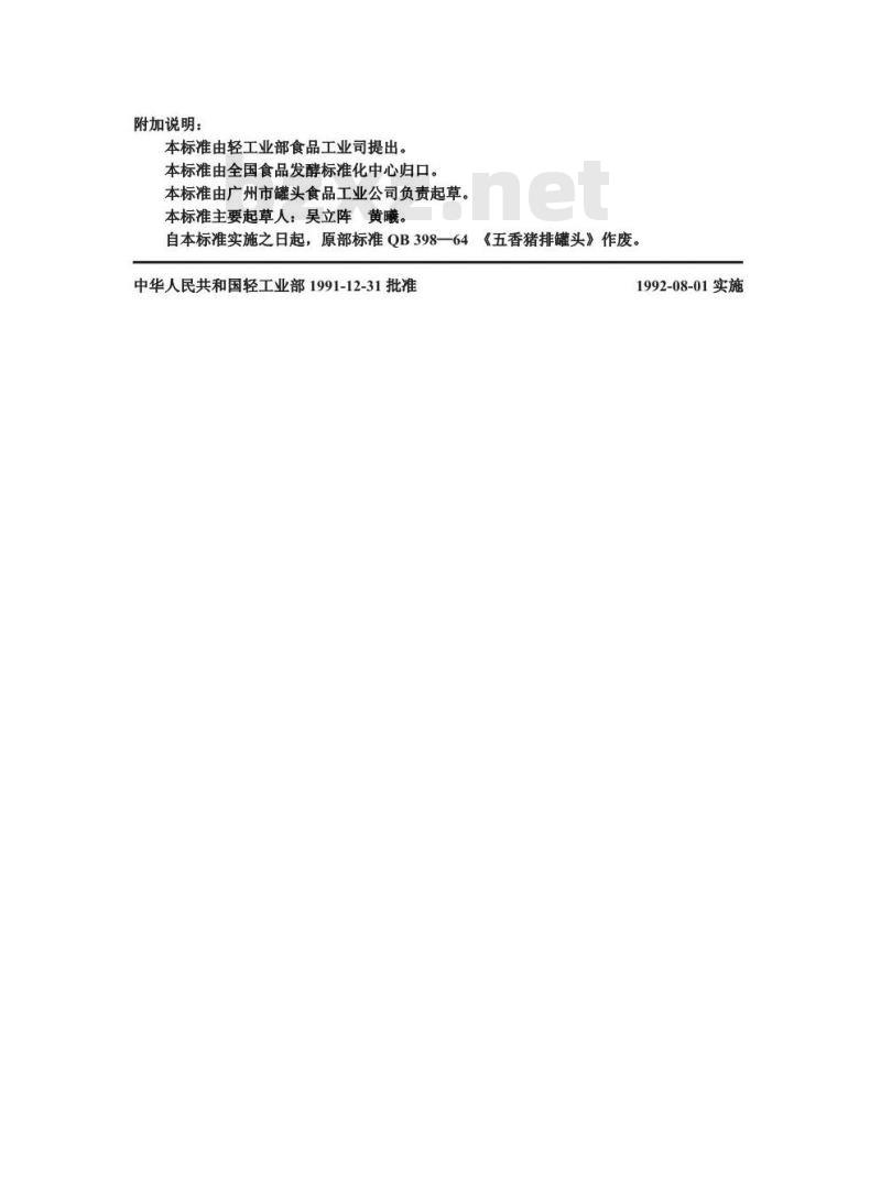 QB 1360-1991 五香猪排罐头