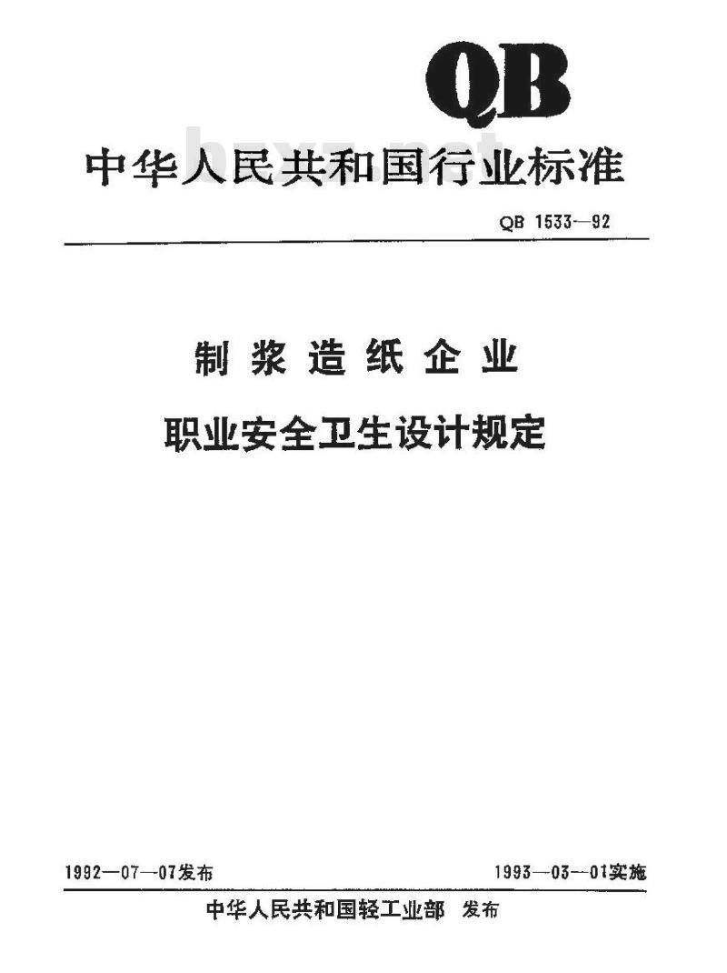 QB 1533-1992 制浆造纸企业职业安全卫生设计规定