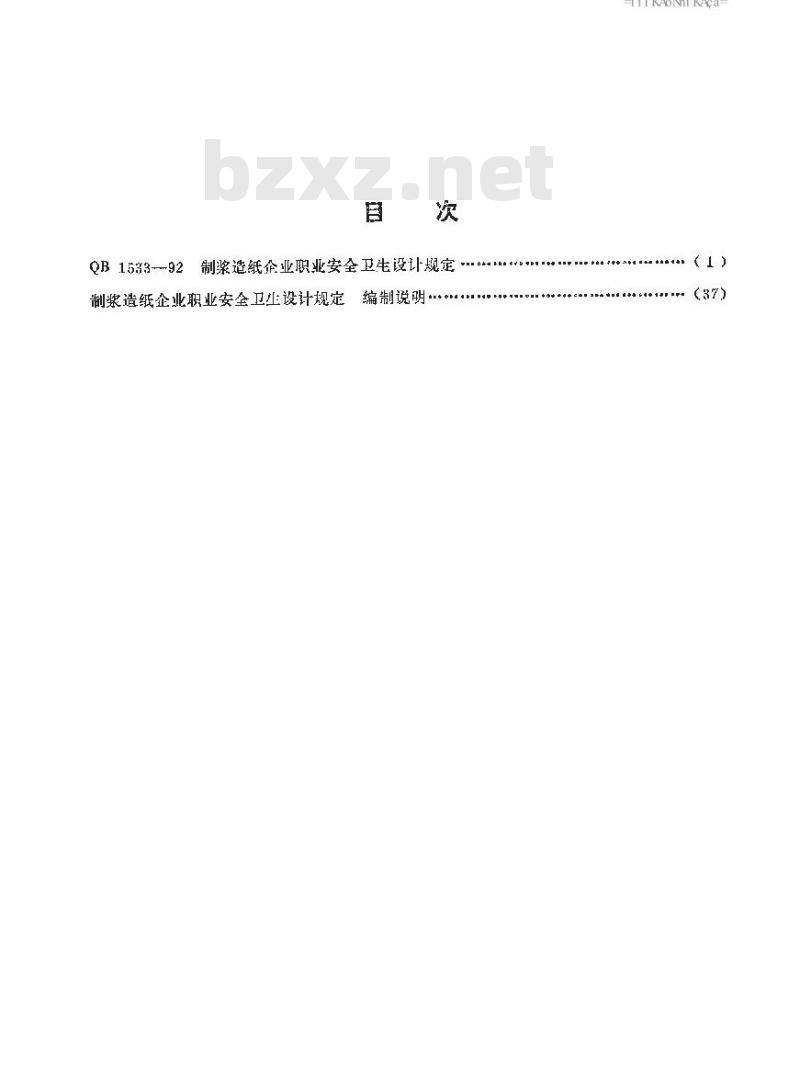 QB 1533-1992 制浆造纸企业职业安全卫生设计规定