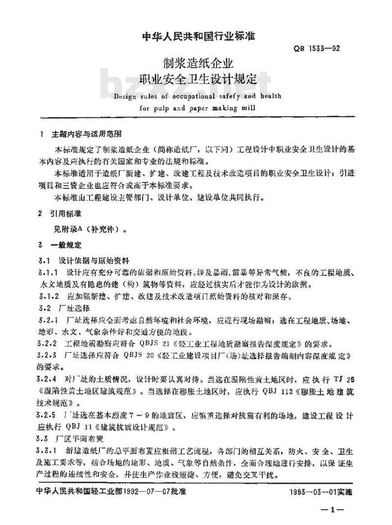 QB 1533-1992 制浆造纸企业职业安全卫生设计规定