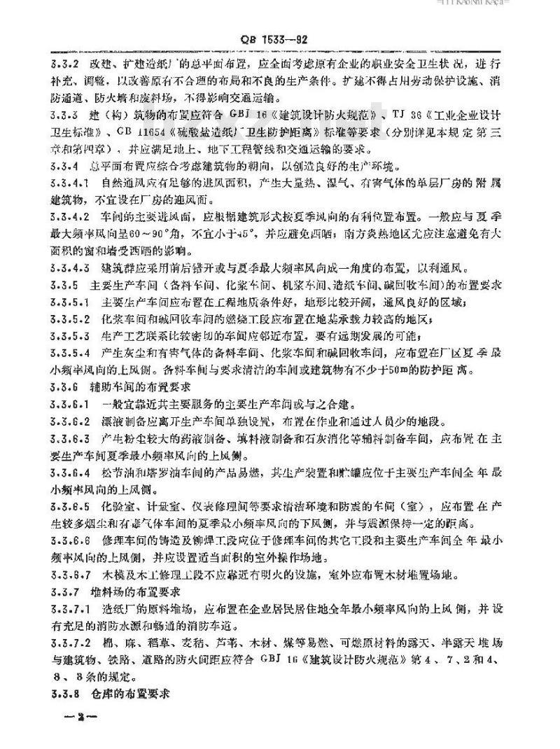 QB 1533-1992 制浆造纸企业职业安全卫生设计规定