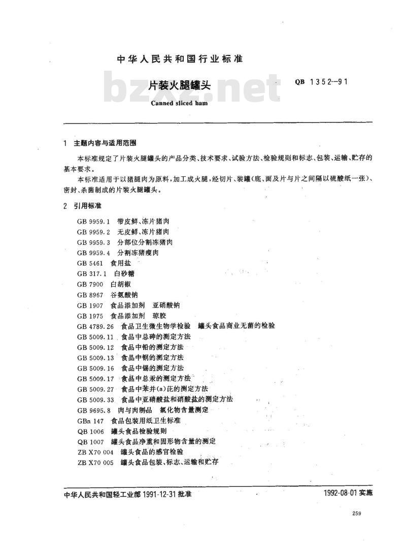 QB 1352-1991 片装火腿罐头
