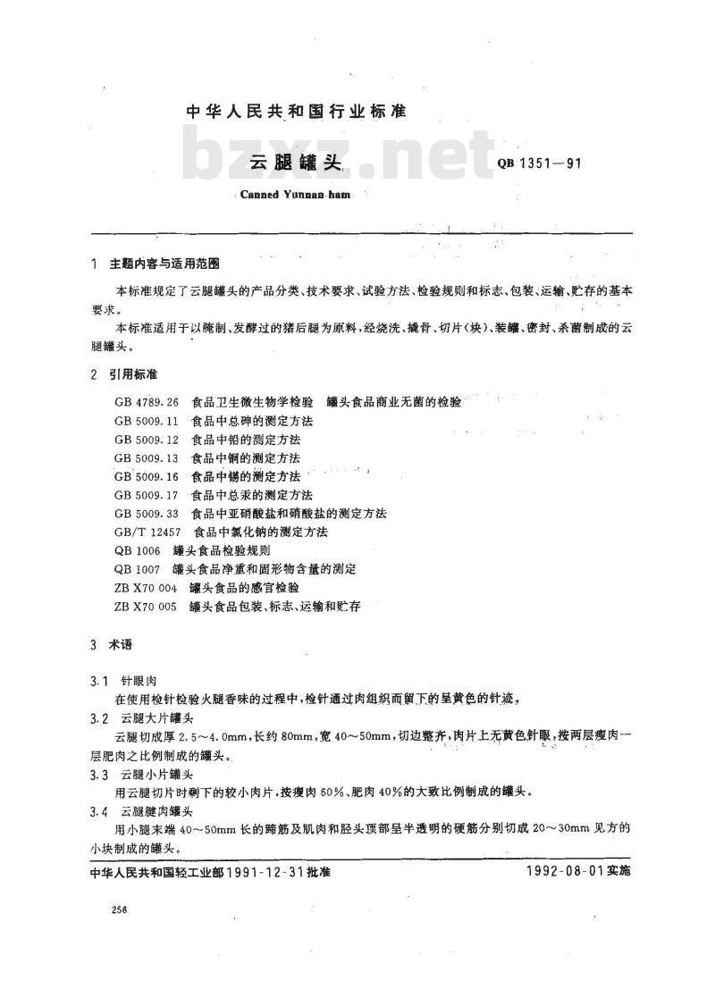 QB/T 1351-1991 云腿罐头