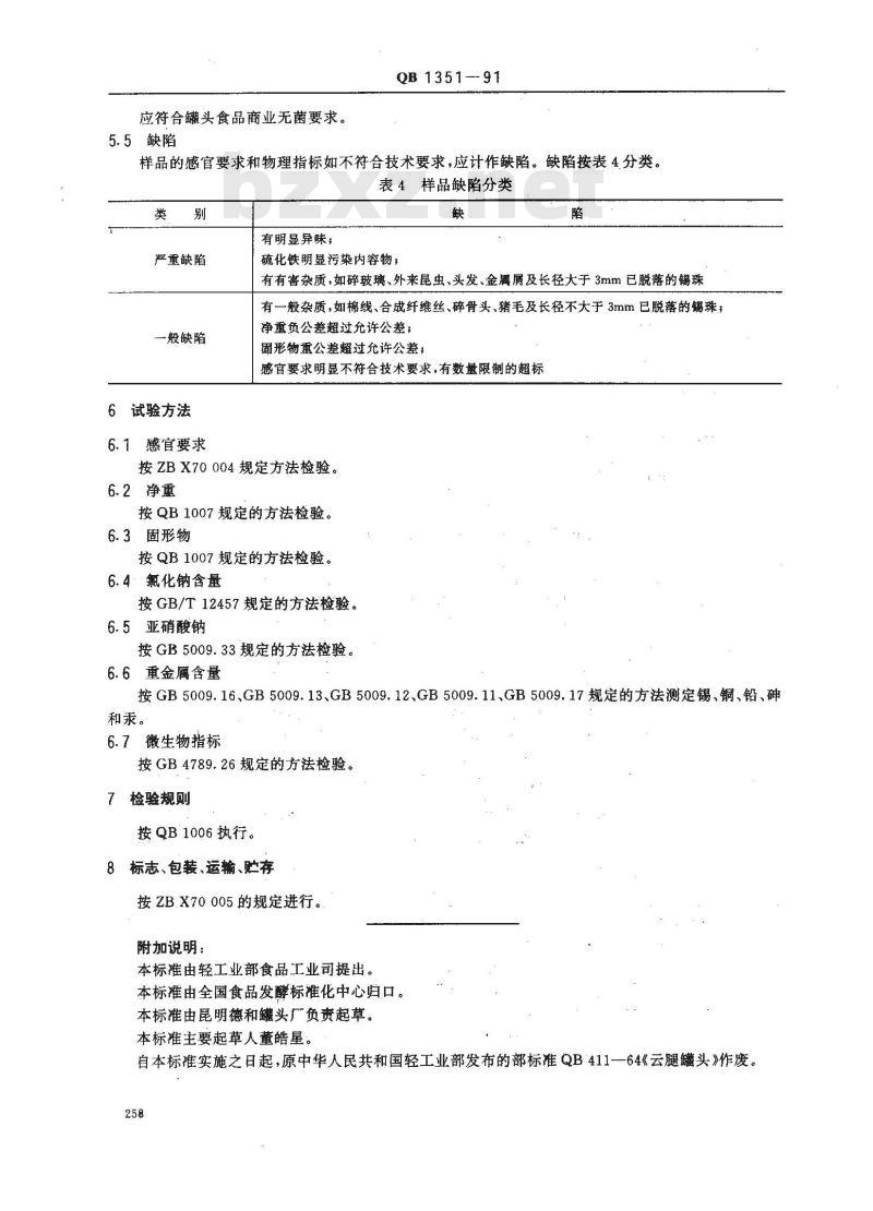 QB/T 1351-1991 云腿罐头