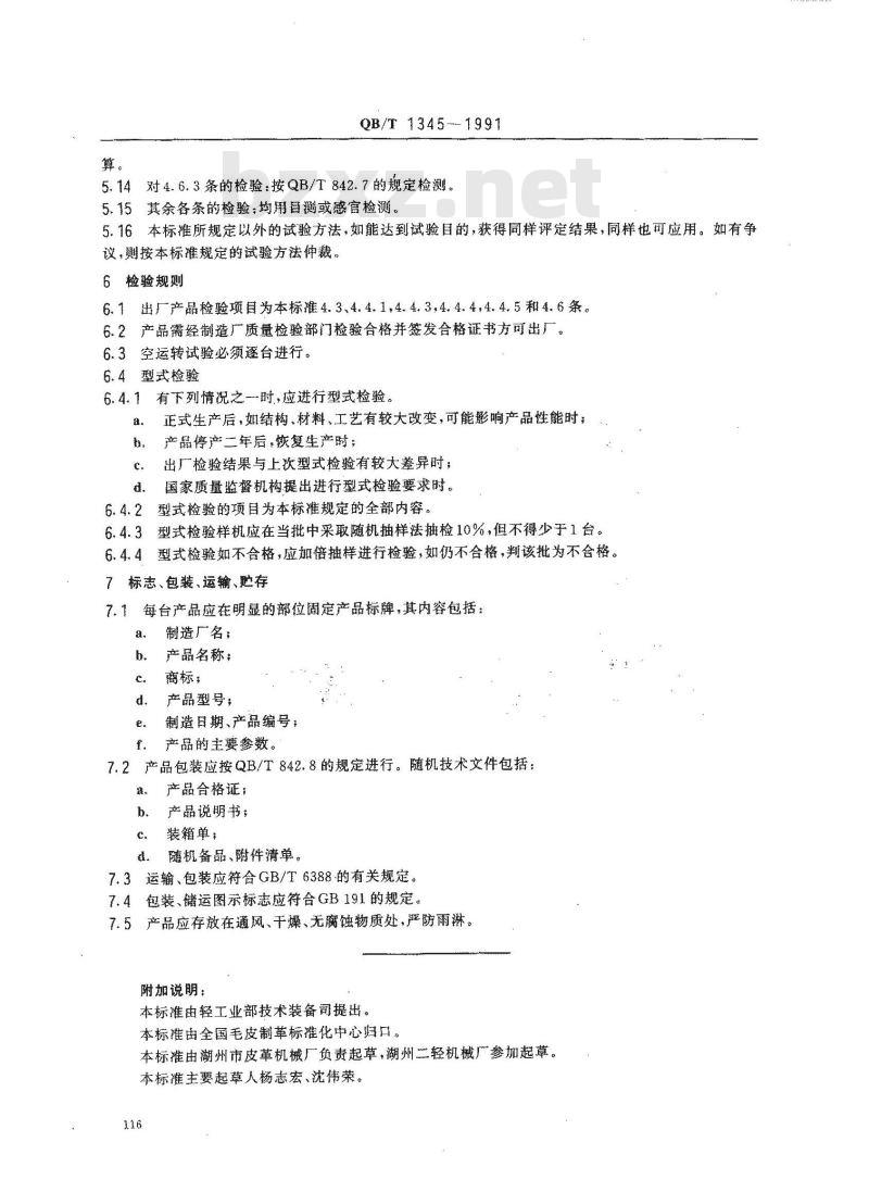QB/T 1345-1991 链带式自动绷平干燥机