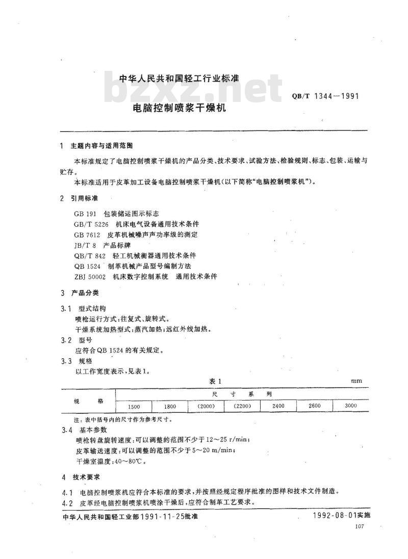 QB/T 1344-1991 电脑控制喷浆干燥机