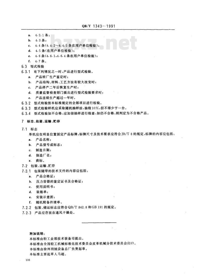 QB/T 1343-1991 羽绒烘干机