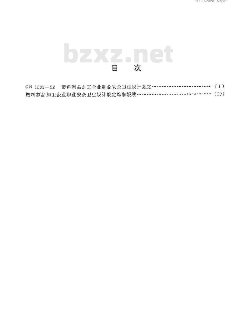 QB 1532-1992 塑料制品加工企业职业安全卫生设计规定