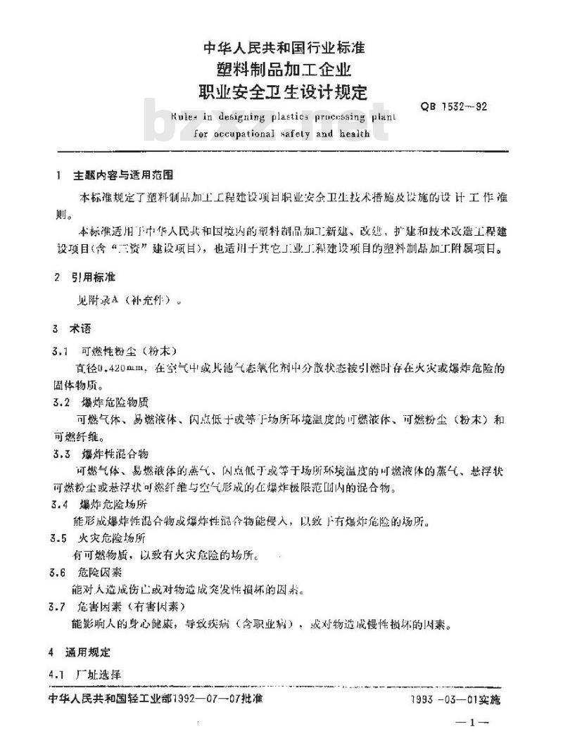 QB 1532-1992 塑料制品加工企业职业安全卫生设计规定