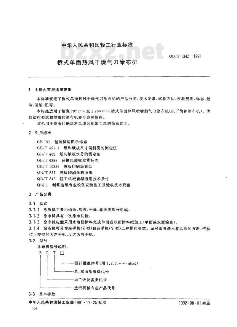 QB/T 1342-1991 桥式单面热风干燥气刀涂布机