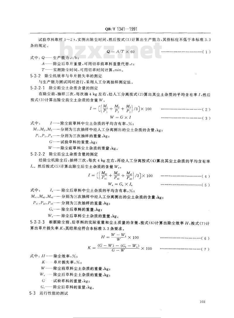 QB/T 1341-1991 ZCC21～22型双锥草片除尘机