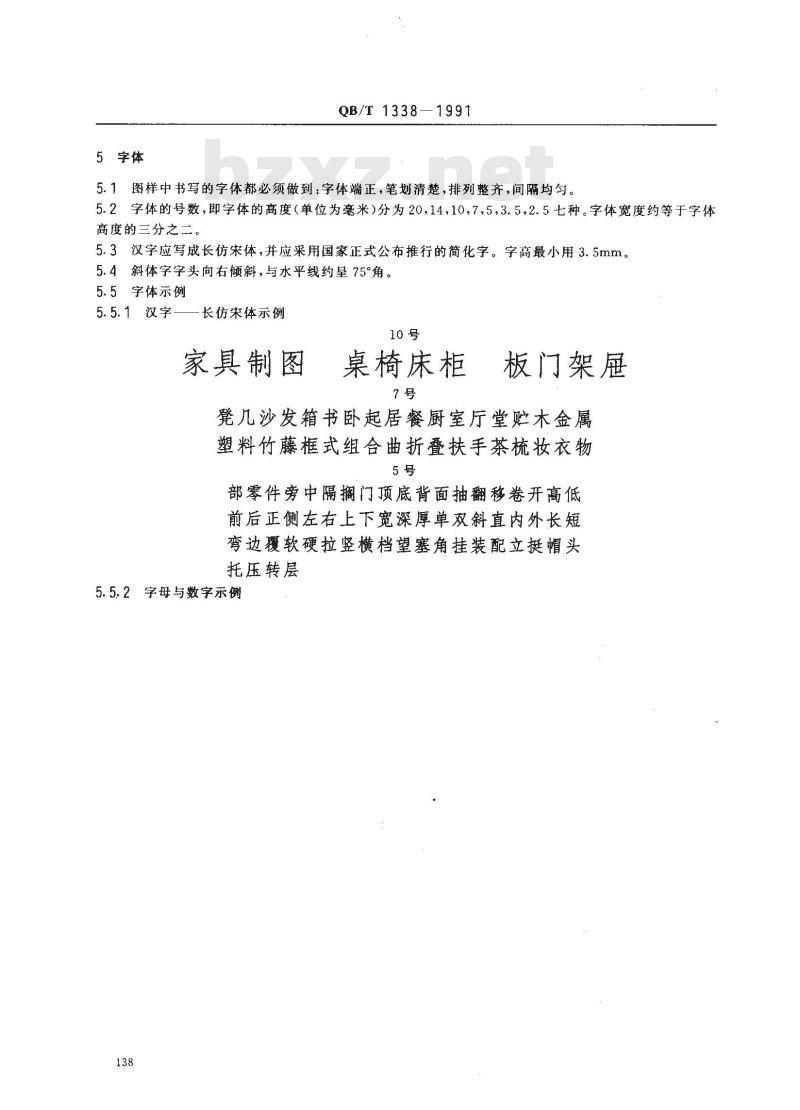 QB/T 1338-1991 家具制图