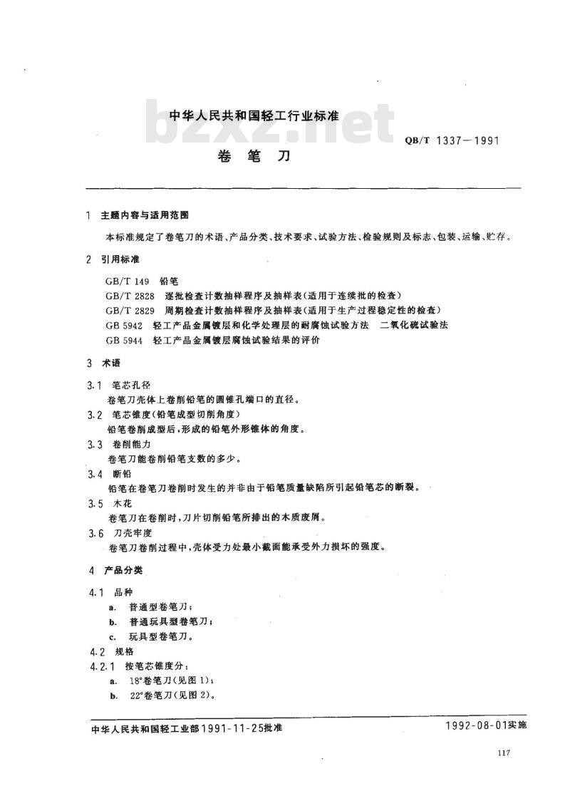 QB/T 1337-1991 卷笔刀