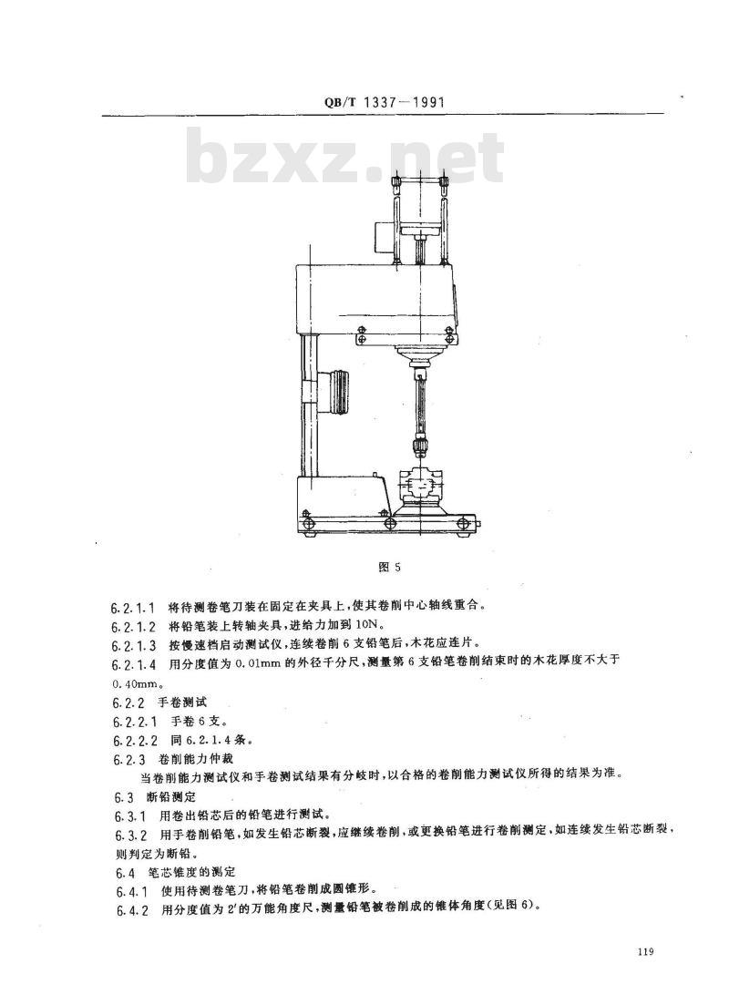 QB/T 1337-1991 卷笔刀