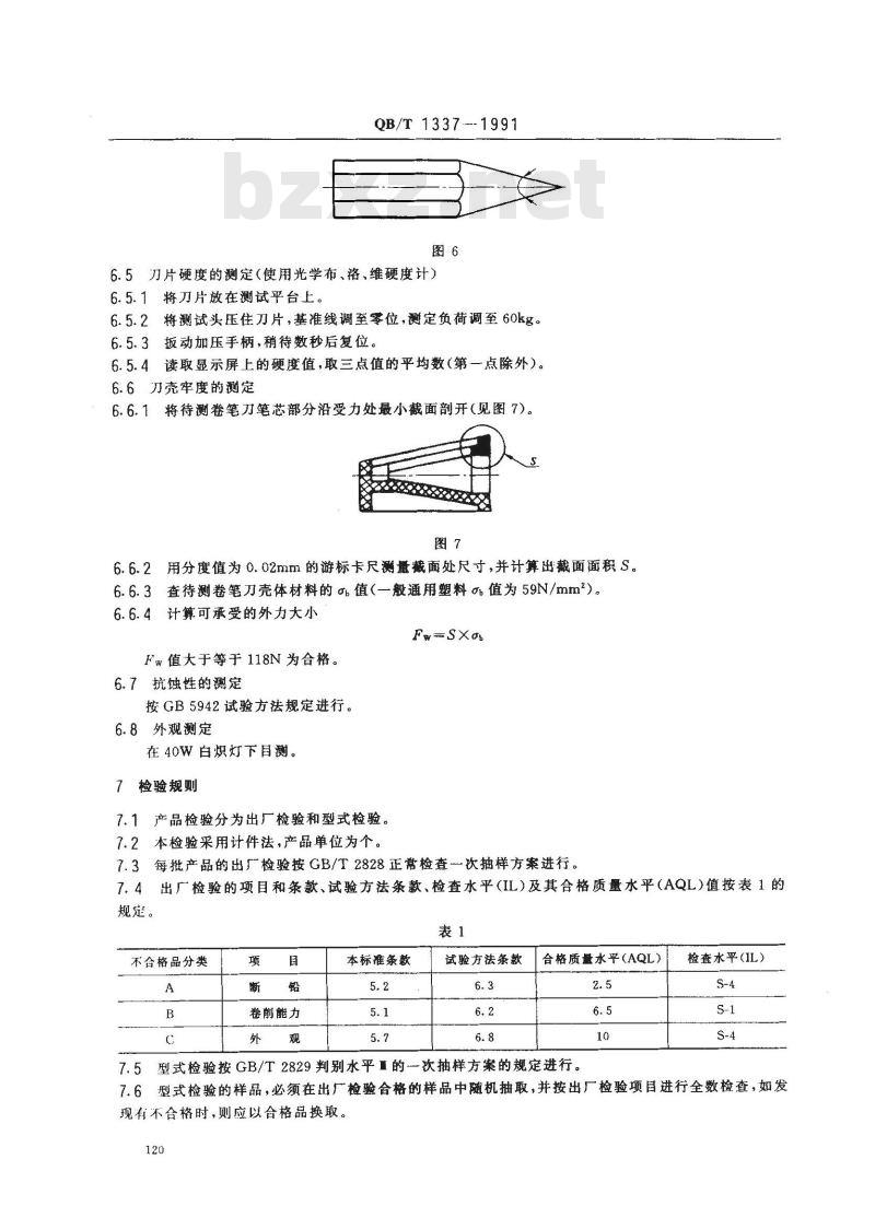 QB/T 1337-1991 卷笔刀