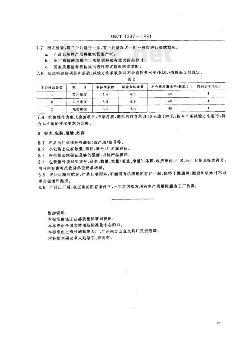 QB/T 1337-1991 卷笔刀