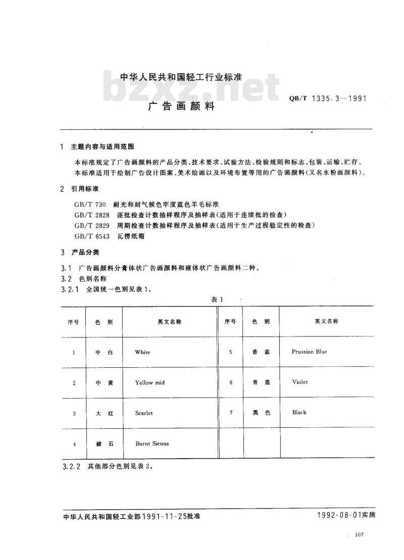 QB/T 1335.3-1991 广告画颜料