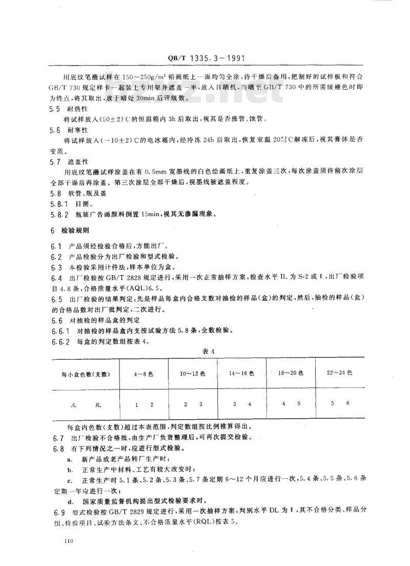 QB/T 1335.3-1991 广告画颜料