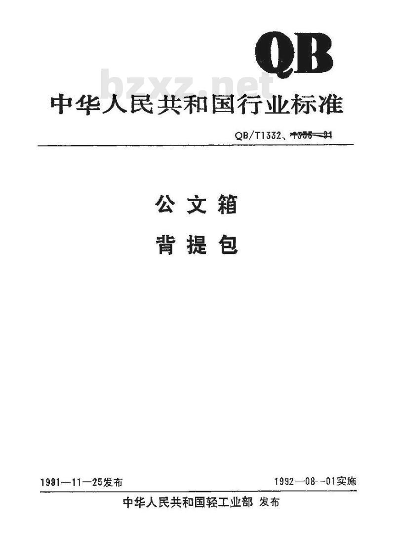 QB/T 1332-1991 公文箱