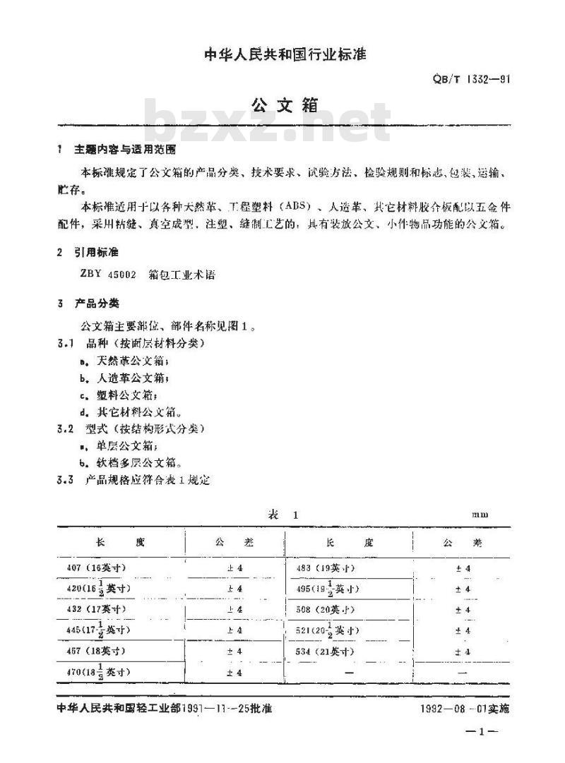 QB/T 1332-1991 公文箱