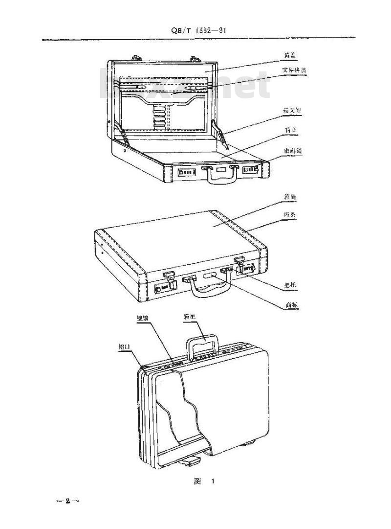 QB/T 1332-1991 公文箱